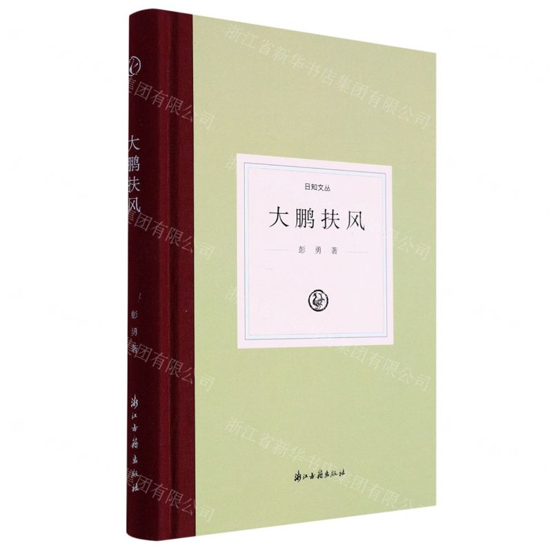 [N]大鹏扶风(精)/日知文丛-9787554023006