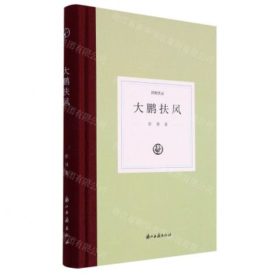 [N]大鹏扶风(精)/日知文丛-9787554023006