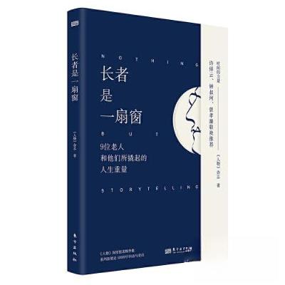 正版新书]长者是一扇窗《人物》杂志9787520733397