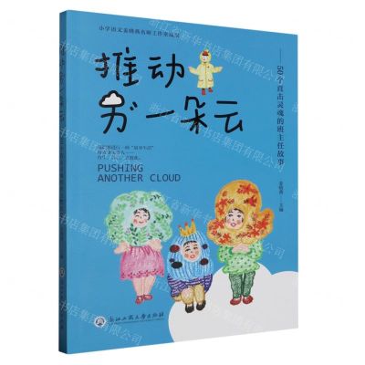 [N]推动另一朵云--50个直击灵魂的班主任故事-9787517856405