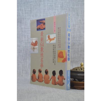 (旧)正版 最新64数姓名学 卢清和 武陵