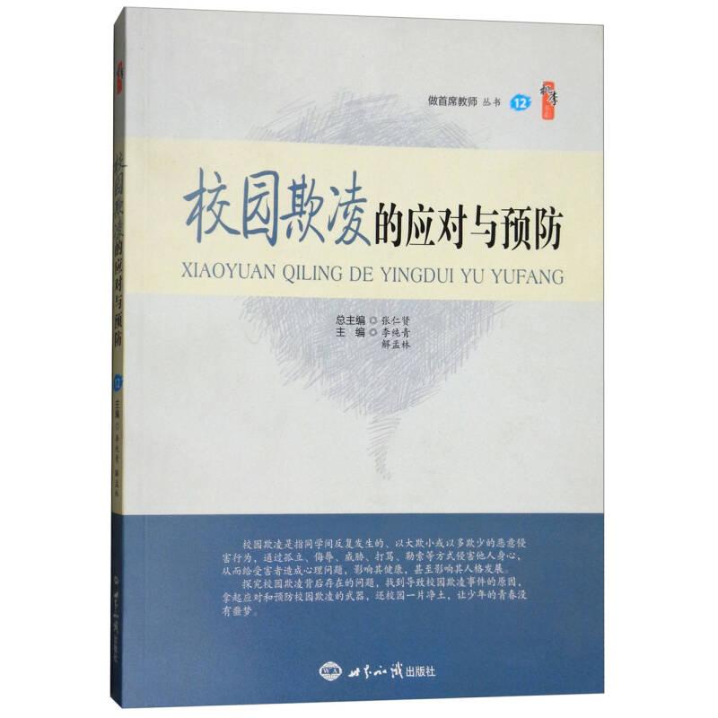 正版新书]校园欺凌的应对与预防张仁贤、李纯青、解孟林97875012