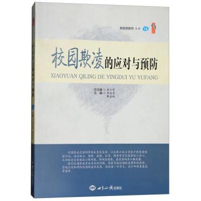 正版新书]校园欺凌的应对与预防张仁贤、李纯青、解孟林97875012