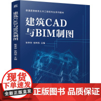 正版 建筑CAD与BIM制图 机械工业出版社 张孝存,张同伟 编 大学教材
