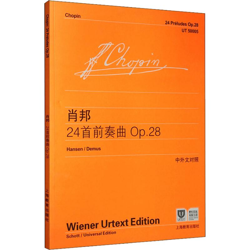 [M]肖邦24首前奏曲 Op.28-9787544429580