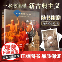 [正版]新古典主义 伟大的静穆 图说经典艺术艺术流派新古典主义建筑绘画雕塑装饰经典杰作品鉴大师名作轻松读懂新古典主义
