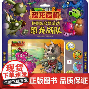 物大战僵尸2拼图&启智游戏 恐龙战队恐龙危机 早教启蒙认知书黑白卡识字卡启智游戏少儿拼图游戏智力开发卡通漫画 动手动脑