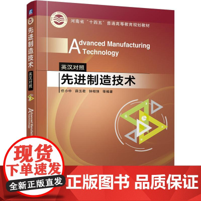 机工 先进制造技术(英汉对照) 任小中 薛玉君 钟相强 等