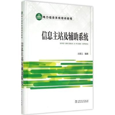 正版新书]信息主站及辅助系统王顺江9787512377615