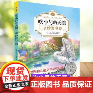 [正版]吹小号的天鹅 奇妙夏令营 正版书 注音版 外国儿童文学 小学生一二三年级课外阅读书籍 上海译文出版社带拼音