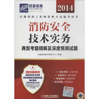 正版新书]消防安全技术实务典型考题精解及深度预测试题(2014)