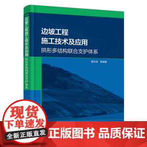 边坡工程施工技术及应用:拱形多结构联合支护体系