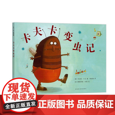 卡夫卡变虫记 四年级暑期阅读 绘本 名著 名篇 大奖 亲子 关注 忽视 虫子