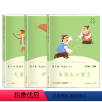 [全3册]三年级下册 快乐读书吧 三年级下 [正版]快乐读书吧三年级下册课外书必读 人教版伊索寓言中国古代寓言克雷洛夫寓