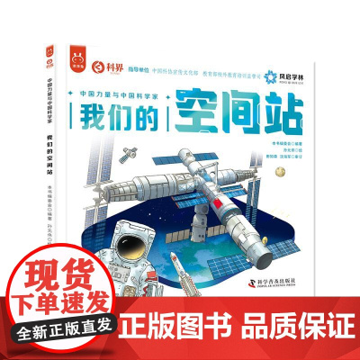 中国力量与中国科学家系列我们的空间站 中国科学院周忠和院士 作序