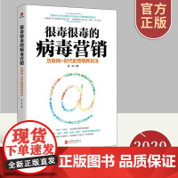 很毒很毒的病毒营销 互联网+时代的营销新玩法 2020新版 互联网思维营销新玩法 自媒体运营低成本高销量大传播 北京联合