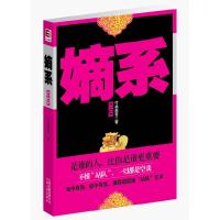 正版新书]嫡系(不懂“站队”,一切都是空谈!)竹林墨客著9787