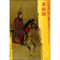 音像番骑图(宋)佚名 绘