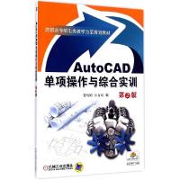 正版新书]AutoCAD单项操作与综合实训 第2版管巧娟,江方记 编978