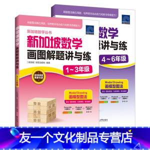 新加坡数学画图解题讲与练[1-6年级] 小学通用 [友一个正版]新加坡数学画图解题讲与练1-6年级学霸课堂笔记数学思维训