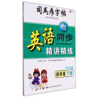 [N]英语同步精讲精练(4下PEP版彩版)/司马彦字帖-9787556441761