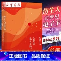 [正版] 译林幻系列 仿生人会梦见电子羊吗? 菲利普迪克 著 许东华 译 银翼杀手2049原著 外国科幻小说书 书店
