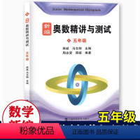 新编奥数精讲与测试五年级 小学通用 [正版]2024新编奥数精讲与测试五年级小学5年级奥数训练全国通用五年级奥数书第一学