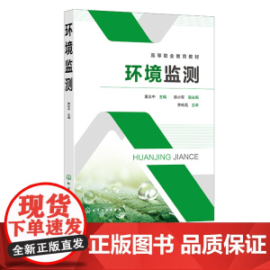 环境监测 黄志中 环境调查 地表水采样 地表水水质测定 大气环境监测 环境噪声监测 环境监测质量保证 高职高专环境类等专