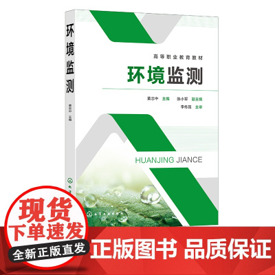 环境监测 黄志中 环境调查 地表水采样 地表水水质测定 大气环境监测 环境噪声监测 环境监测质量保证 高职高专环境类等专