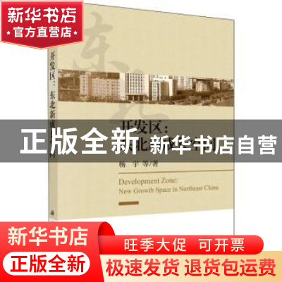 正版 开发区:东北新成长空间 杨宇 等 科学出版社 9787030611697