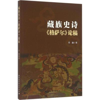 正版新书]藏族史诗《格萨尔》论稿丹曲9787516186640