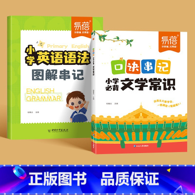 文学常识+英语语法 小学通用 [正版]小学语文文学常识口诀串记文学常识知识点大全一二三四五六年级语文文学常识中考考点汇总