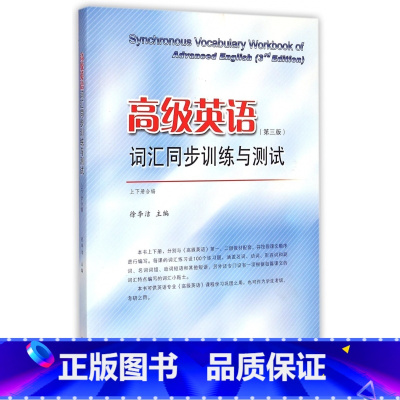[正版]高级英语词汇同步训练与测试(第3版上下册合编) 书籍 木垛图书