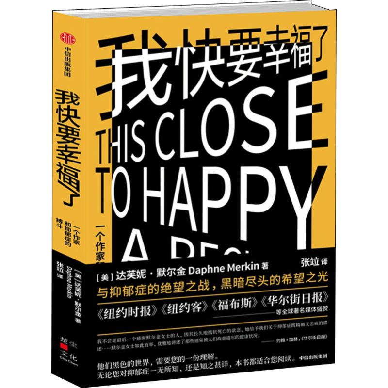 醉染图书我快要幸福了 一个作家和抑郁症的搏斗9787508694863