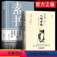 [正版]每天懂一点人情世故素书全集黄石公书籍原文注释译文哲学的故事感悟传世奇书中的成功智慧 中国哲学书籍人际沟通书籍