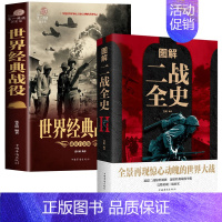 [正版]全2册 二战战史+世界经典战役第二次世界大战纪实军事历史战争形势和战略战术武器装备战争青少年世界军事历史世界通史