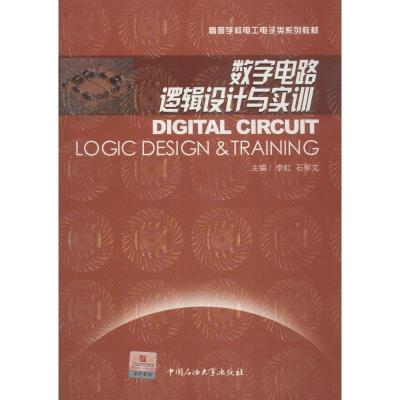 正版新书]数字电路逻辑设计与实训李虹9787563631506
