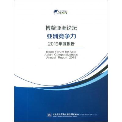 正版新书]博鳌亚洲论坛亚洲竞争力2019年度报告对外经济贸易大学
