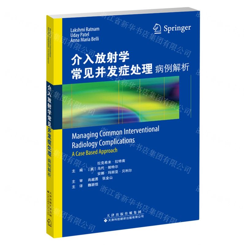 [N]介入放射学常见并发症处理(病例解析)-9787543341777