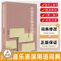 [醉染正版]外国音乐表演用语词典 第2二版 音标意大利语读音规则 人民音乐出版社图书籍 邬析零编 音乐名词术语和常用语词