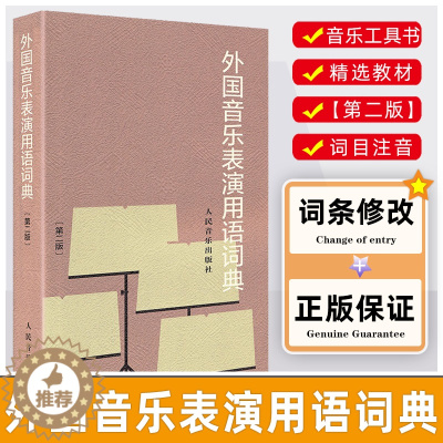 [醉染正版]外国音乐表演用语词典 第2二版 音标意大利语读音规则 人民音乐出版社图书籍 邬析零编 音乐名词术语和常用语词