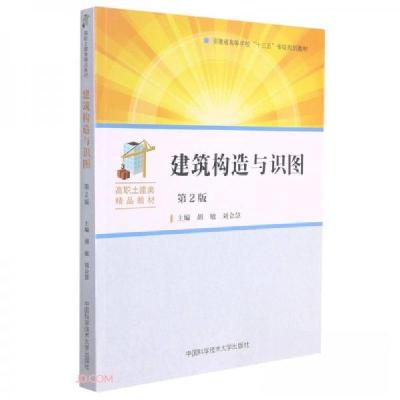 正版新书]建筑构造与识图(第2版)胡敏,刘会慧 主编 编97873120