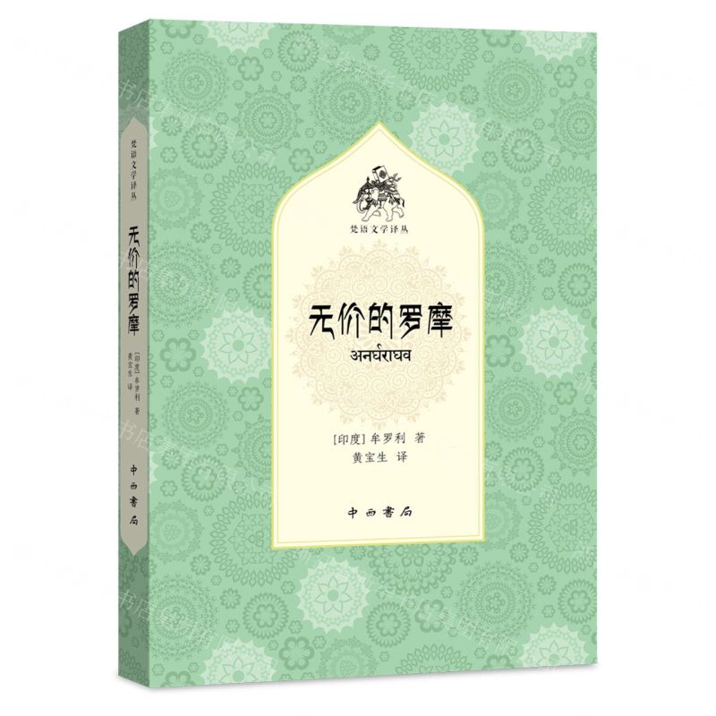 [N]无价的罗摩/梵语文学译丛-9787547521205