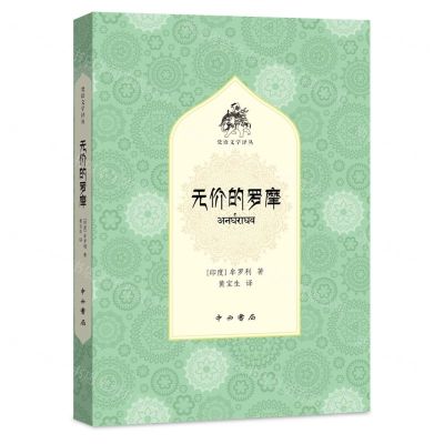 [N]无价的罗摩/梵语文学译丛-9787547521205