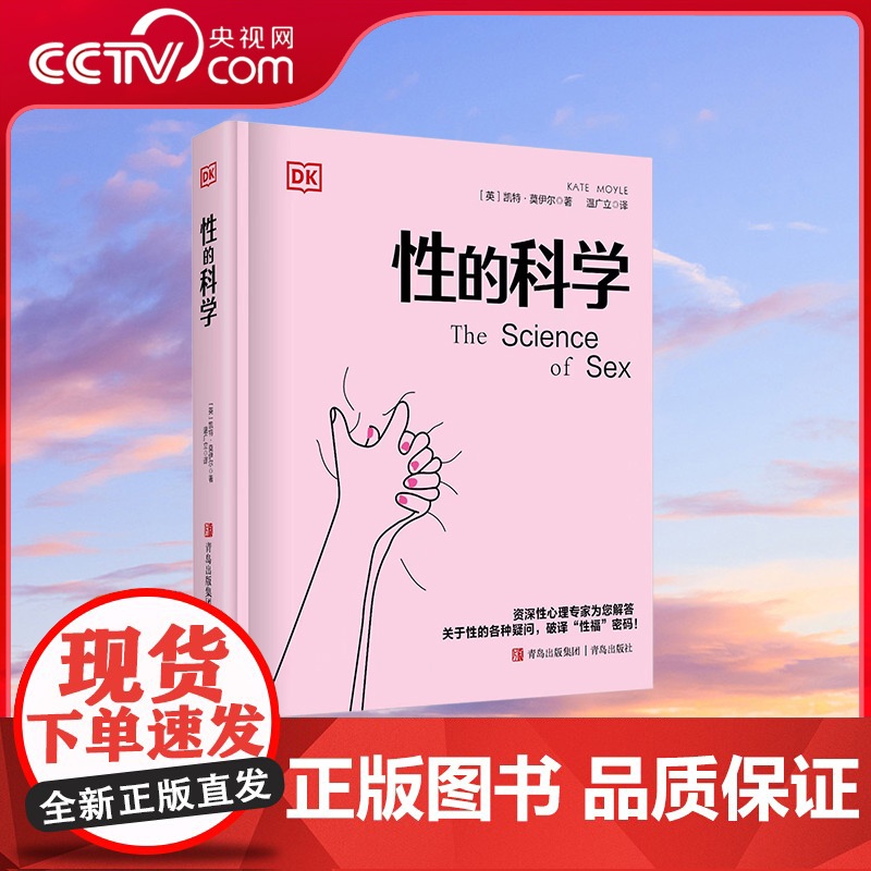 [央视网]DK性的科学 凯特 莫伊尔著 从生物学基础到文化影响 从健康关系到亲密关系为你揭开性的神秘面纱 QD