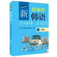 [M]新轻松学韩语 初级1(韩文影印版)-9787301223093