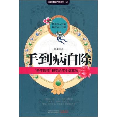 正版新书]手到病自除杨奕9787214059413