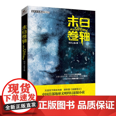 末日卷轴 钓不上鱼 浙江大学出版社 正版书籍