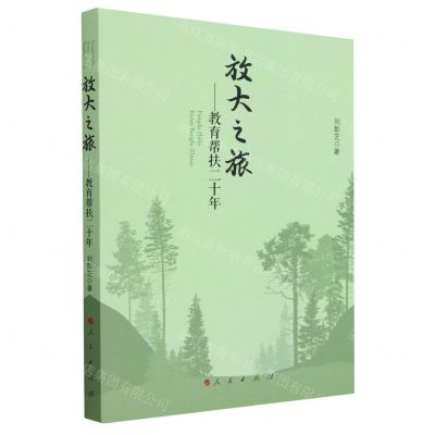 [N]放大之旅--教育帮扶二十年-9787010247526