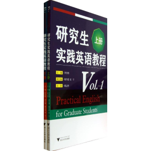 [M]研究生实践英语教程-9787308116671